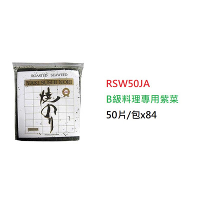 B級料理專用紫菜>50片/包 (RSW50JA)